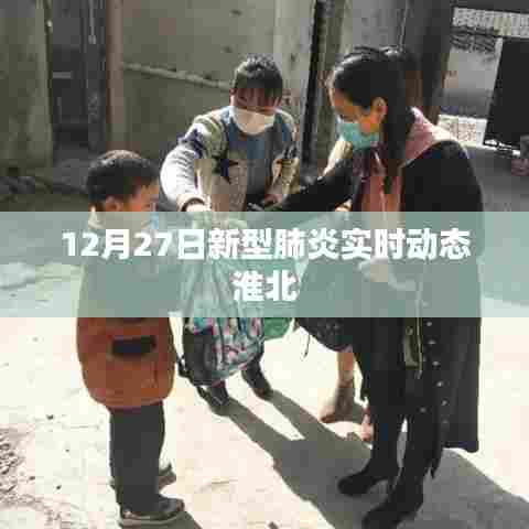 淮北地区新型肺炎实时动态更新(12月27日)