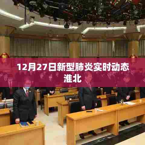 淮北地区新型肺炎实时动态更新(12月27日)