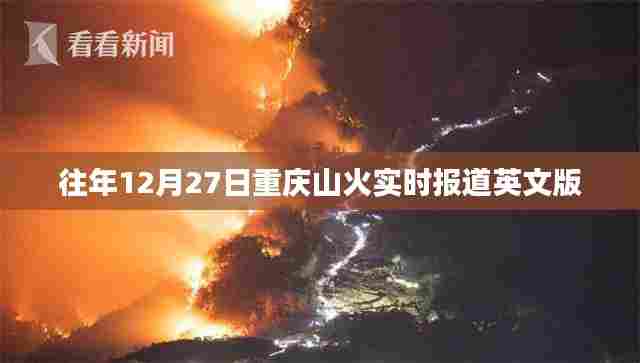重庆山火实时报道英文版概览
