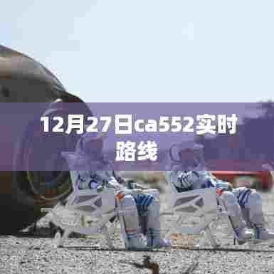 12月27日ca552航班实时动态