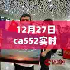 12月27日ca552航班实时动态