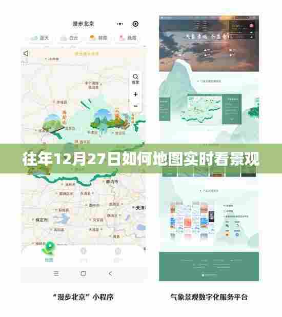 往年12月27日地图实时观景指南