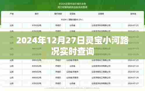 灵宝小河路况实时更新,2024年12月27日最新查询