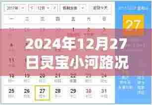 灵宝小河路况实时更新,2024年12月27日最新查询