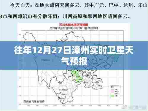 漳州实时卫星天气预报,往年12月27日天气概况