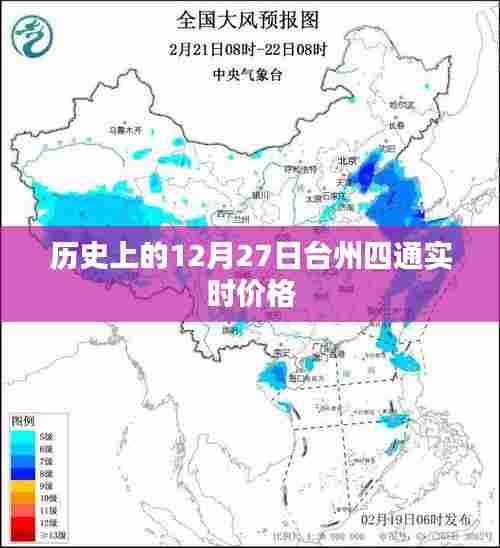台州四通实时价格历史查询,12月27日数据回顾