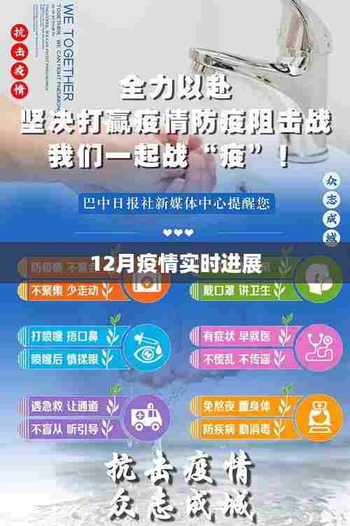 最新疫情动态,12月疫情实时进展报告