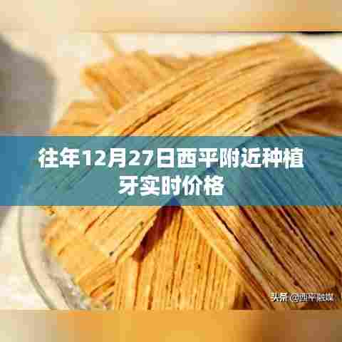 西平附近种植牙历年12月27日实时价格概览