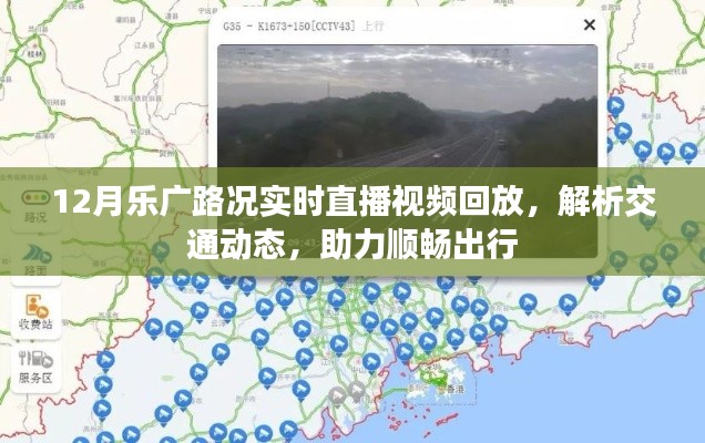 乐广路况直播回放,解析交通动态,助力顺畅出行