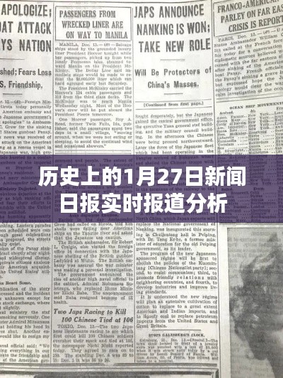 历史上的重大新闻事件,1月27日新闻日报实时报道解析