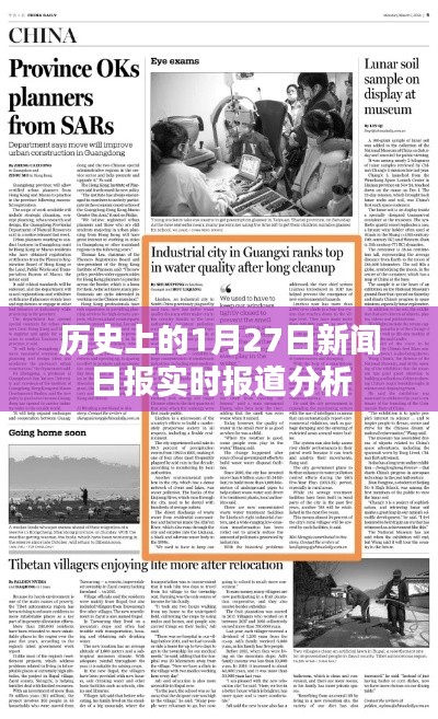 历史上的重大新闻事件,1月27日新闻日报实时报道解析