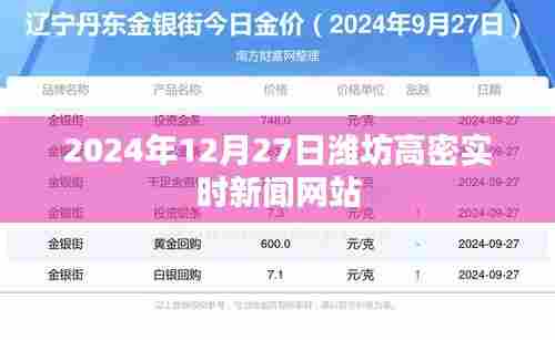 潍坊高密实时新闻更新,最新资讯尽在掌握