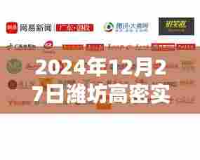 潍坊高密实时新闻更新,最新资讯尽在掌握