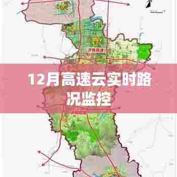 高速云实时路况监控,掌握最新路况信息