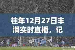 丰润冬日时光直播,记录特别的年度盛事