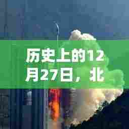 北斗高清卫星辉煌轨迹,历史时刻回顾 12月27日