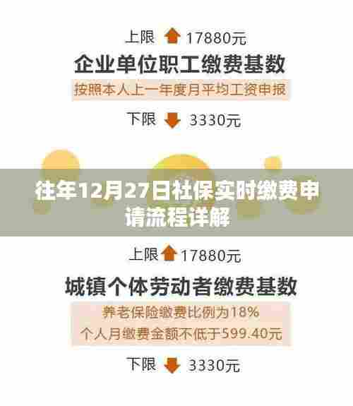 社保实时缴费申请流程详解（往年12月27日操作指南）