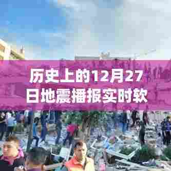 地震播报软件下载,实时追踪历史上的地震事件