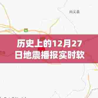 地震播报软件下载,实时追踪历史上的地震事件