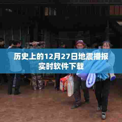地震播报软件下载,实时追踪历史上的地震事件