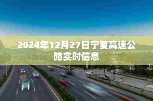 宁夏高速公路实时路况信息(日期标注)
