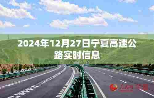 宁夏高速公路实时路况信息(日期标注)