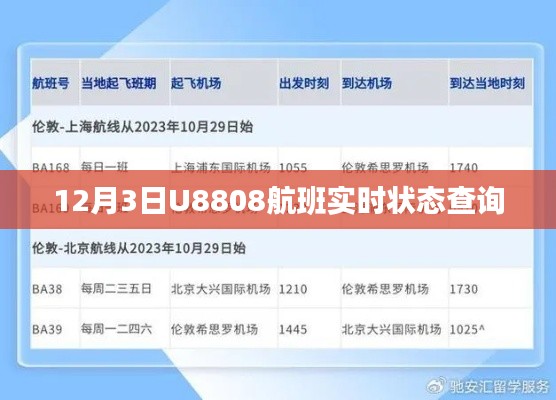 U8808航班实时状态查询（最新更新）