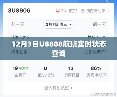 U8808航班实时状态查询(最新更新)