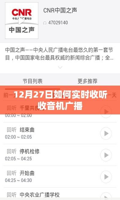 12月27日收音机广播实时收听指南