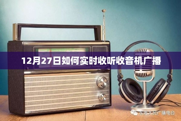12月27日收音机广播实时收听指南