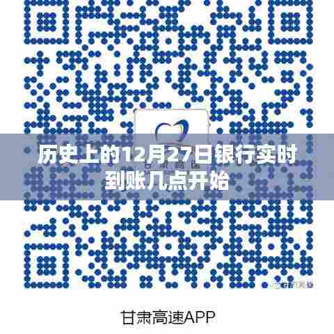 银行实时到账时间解析,历史视角的12月27日到账时间点