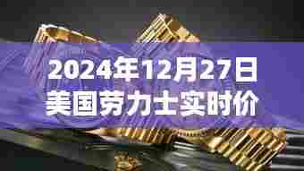劳力士手表实时价格(美国时间,最新更新)