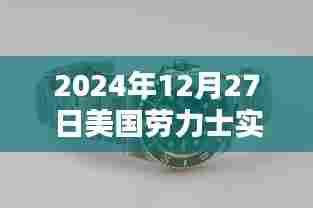 劳力士手表实时价格(美国时间,最新更新)