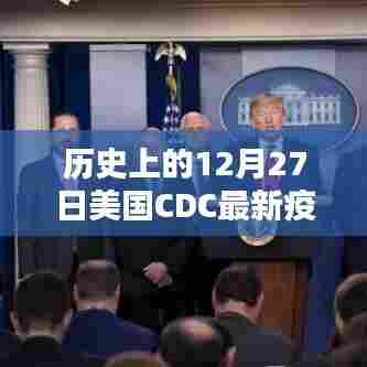 美国CDC疫情实时更新，历史背景与最新动态