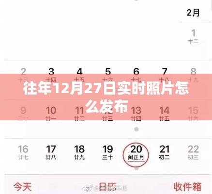 「往年12月27日实时照片分享指南」