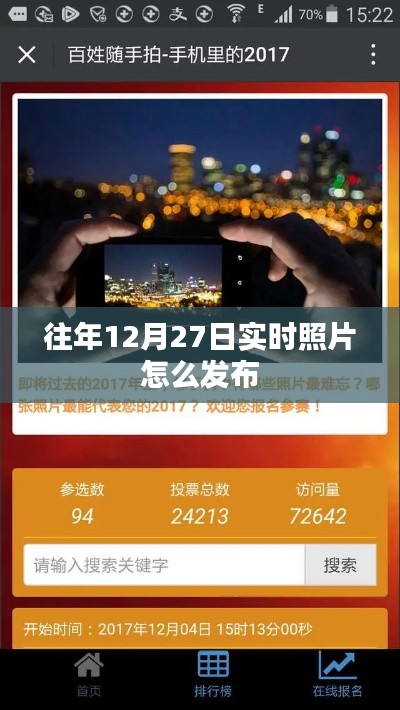 「往年12月27日实时照片分享指南」