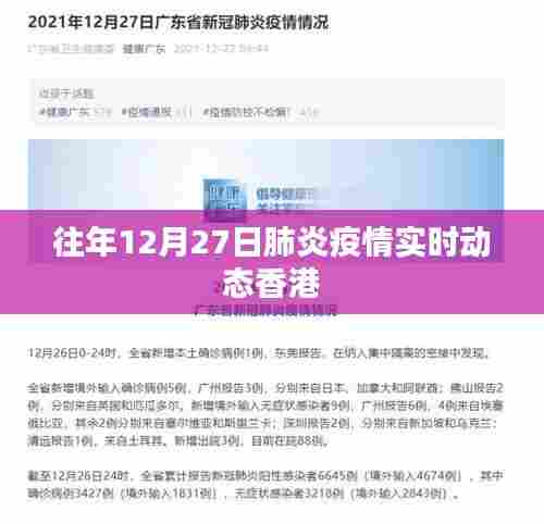 香港肺炎疫情实时动态追踪往年12月27日数据