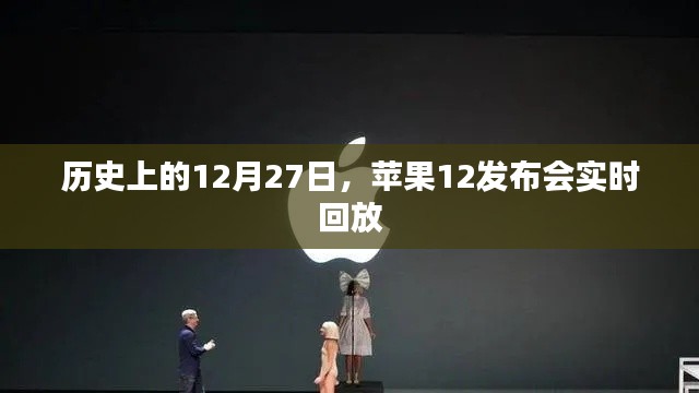 苹果12发布会实时回放,回顾历史性的12月27日。