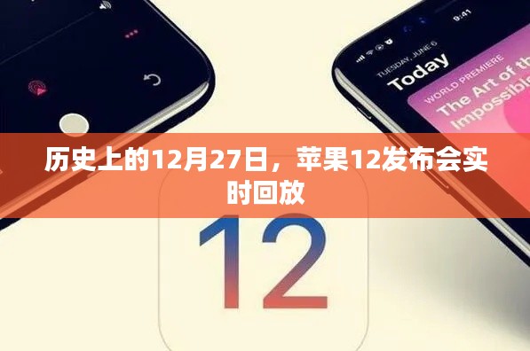 苹果12发布会实时回放，回顾历史性的12月27日。