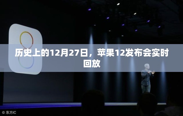 苹果12发布会实时回放,回顾历史性的12月27日。