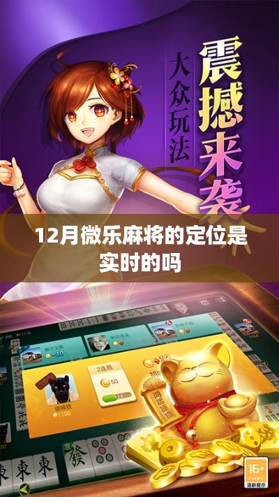 微乐麻将实时定位功能解析