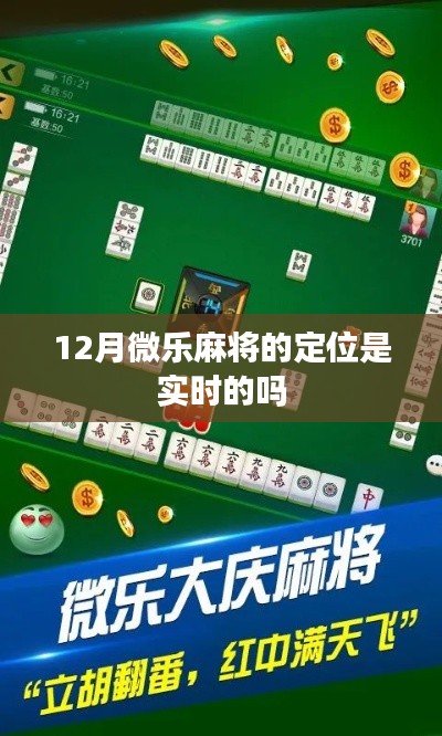 微乐麻将实时定位功能解析