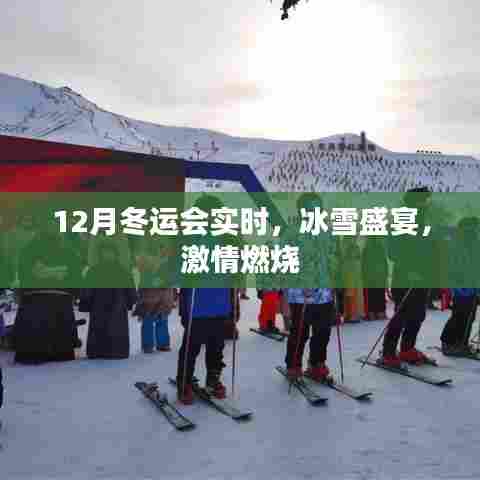 冬季运动会盛况实时更新，冰雪激情燃烧