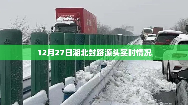 湖北封路源头实时情况报道，最新进展