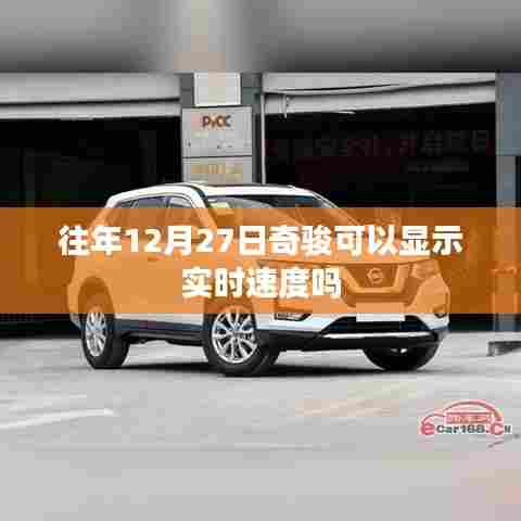 奇骏车辆实时速度显示功能解析