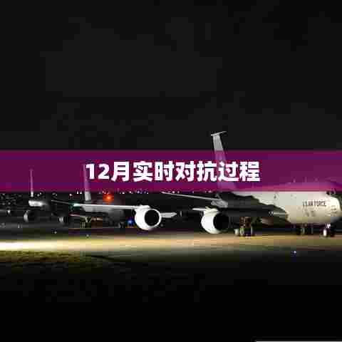 12月实时对抗过程解析