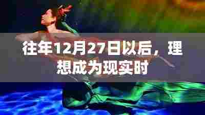 理想在年末变为现实，历年年终的奇迹时刻