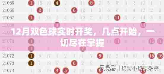 12月双色球实时开奖时间表,掌握最新动态