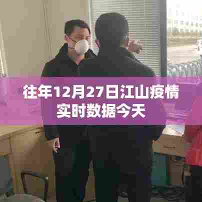 江山疫情实时数据通报,历年12月27日最新数据