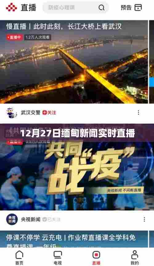 缅甸新闻直播报道,最新动态实时更新